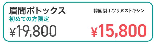 眉間ボトックス