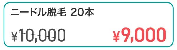 ニードル脱毛