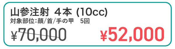 山参注射