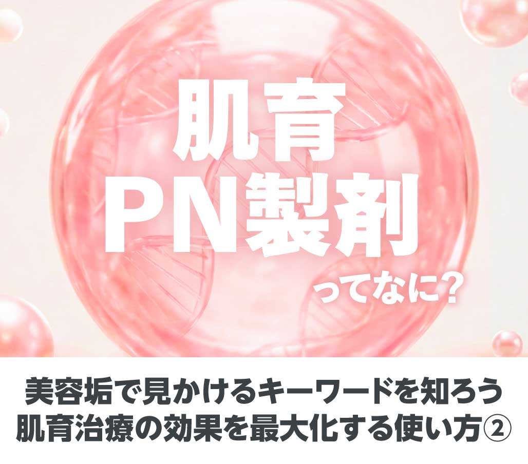 「PN製剤って何？」【美容垢で見かけるキーワードを知ろう】｜北千住院