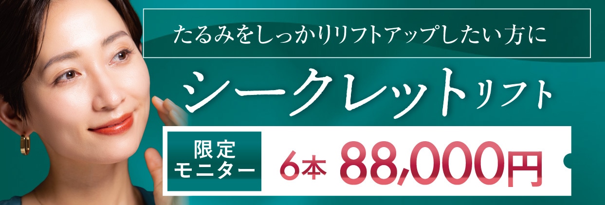 シークレットリフト