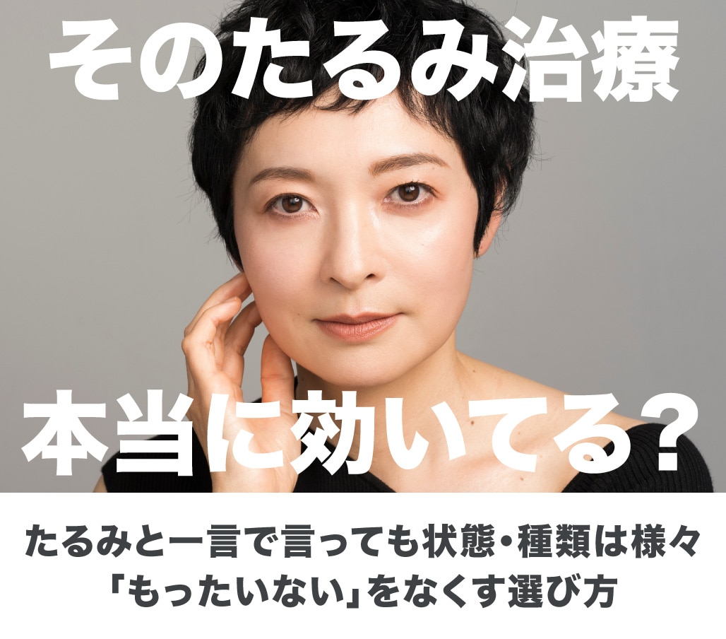 北千住でお得にたるみ改善！失敗しない「たるみ治療」の選び方