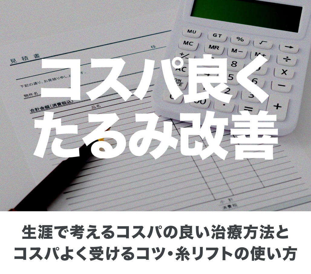 北千住でコスパよくたるみ改善！「糸リフトはとりあえず入れればいいってもんじゃない？」