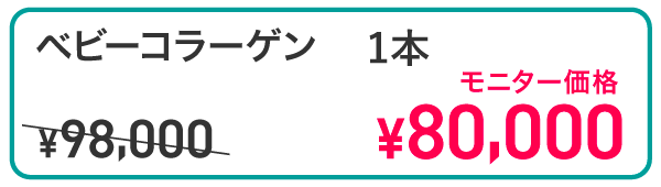 ベビーコラーゲン