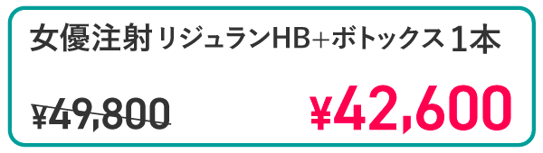 女優注射 リジュランHB