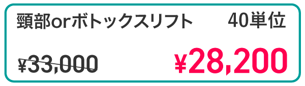 頸部orボトックスリフト