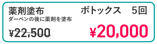 薬剤塗布