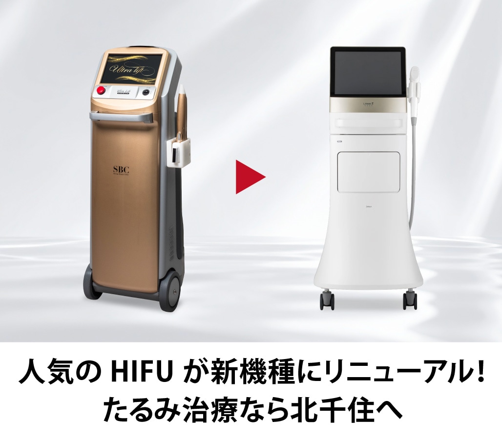 北千住院のHIFUが新しいマシンにリニューアル!【新機種導入】
