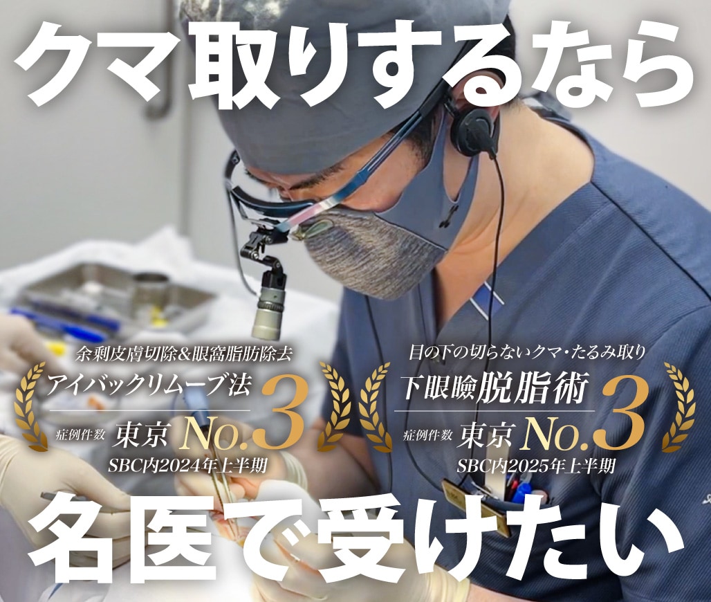 【クマ取りの名医】せっかくやるなら”名医”で受けたい。しっかり医師で探すなら北千住へ。都内・埼玉県・千葉県・茨城県にお住まいの方