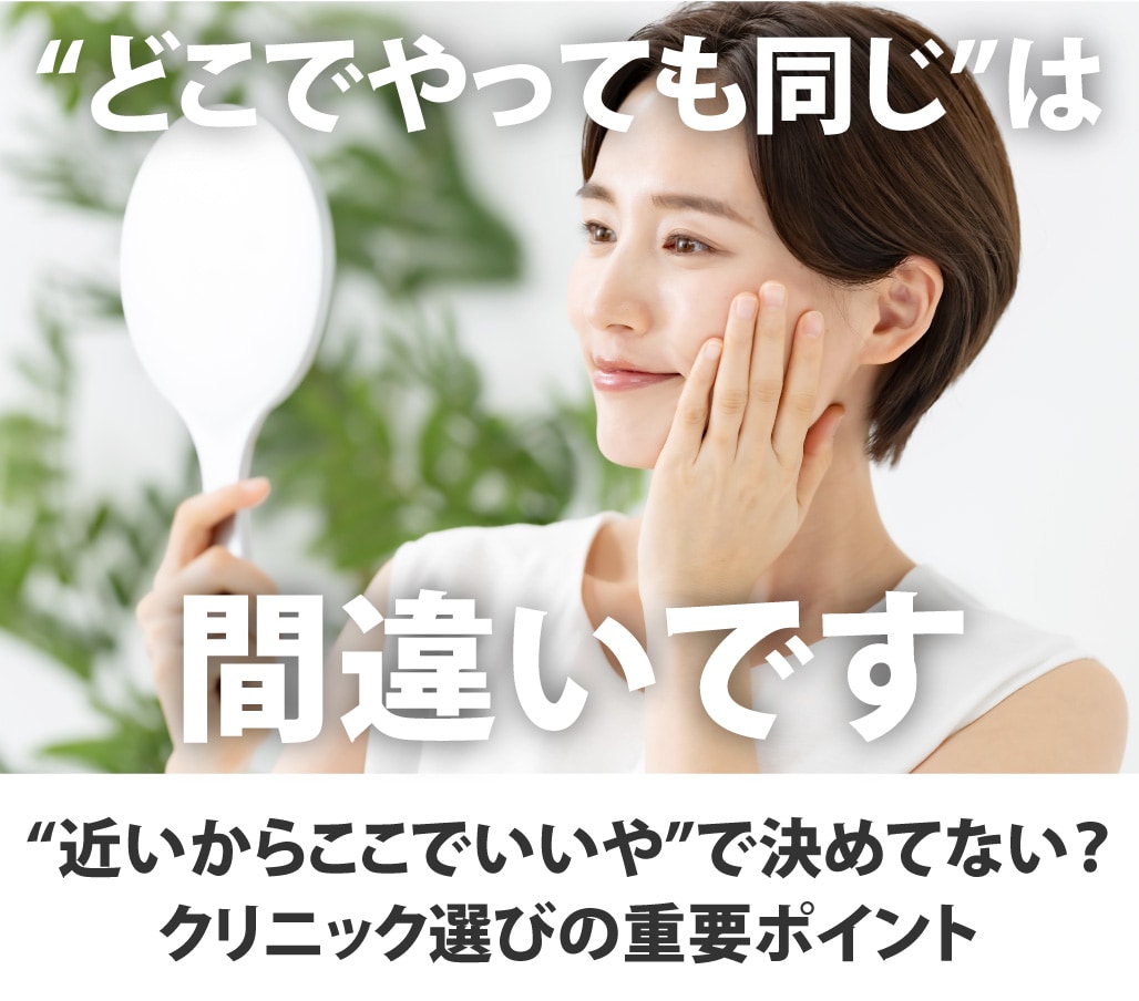都内でクマ取り・糸リフトするなら北千住で!+クリニック選びのコツ