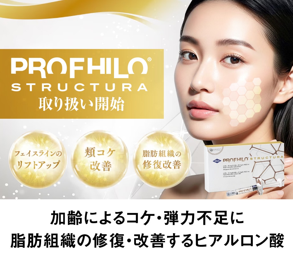 頬こけ・顔のたるみを根本改善!脂肪を育てる次世代ヒアルロン酸「プロファイロストラクチュラ」取り扱い開始!