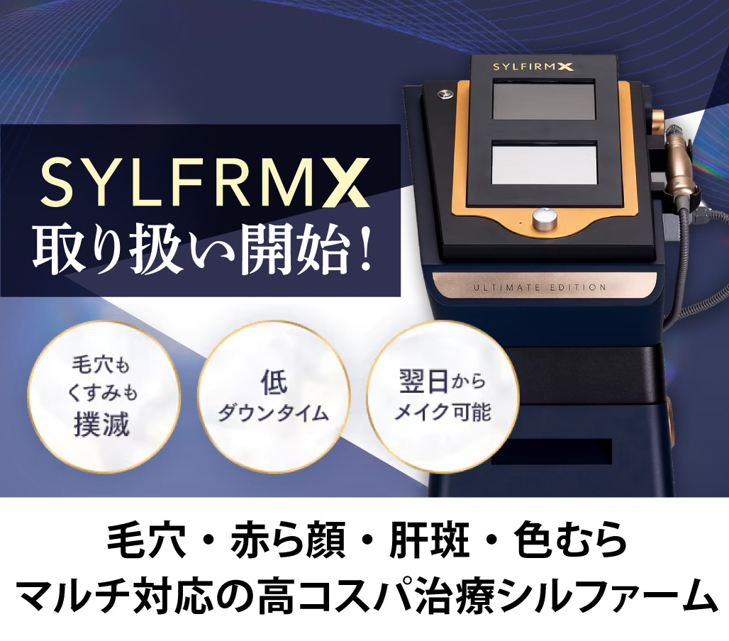 肝斑・毛穴・赤みを根本治療!シルファームXが北千住でも受けられる【新規取り扱い開始】