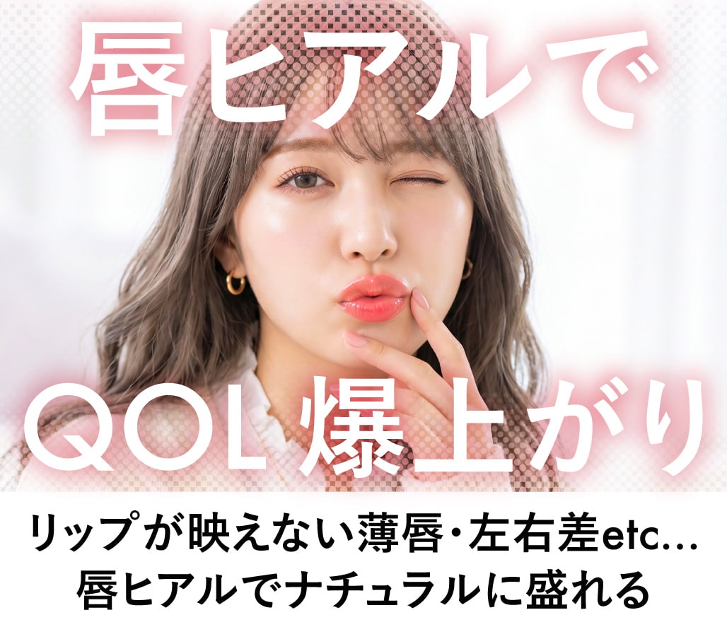 左右差、薄唇、縦シワ…自然に整えるなら「唇ヒアル」【ヒアルロン酸注入なら北千住】