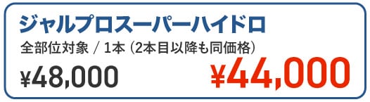 ジャルプロスーパーハイドロ