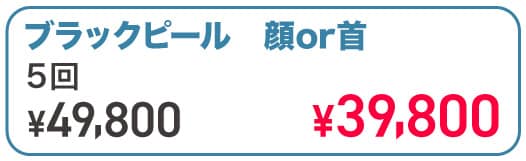 ブラックピール 5回