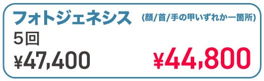 フォトジェネシス 5回