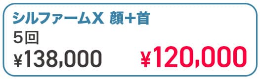 シルファームX 5回