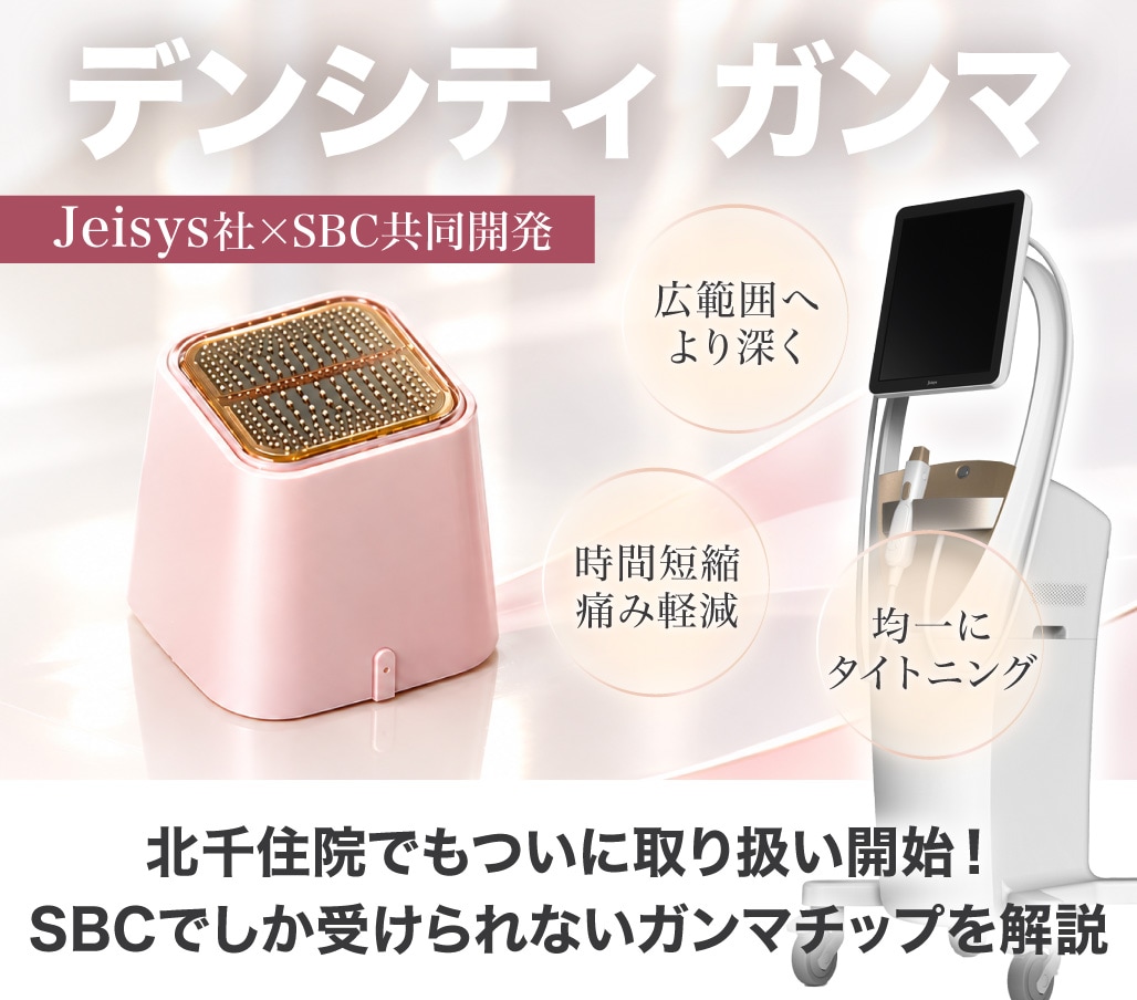 デンシティ最新「ガンマチップ」導入開始!Jeisys社とSBC共同開発した痛みを抑えて引き上げる限定チップを解説