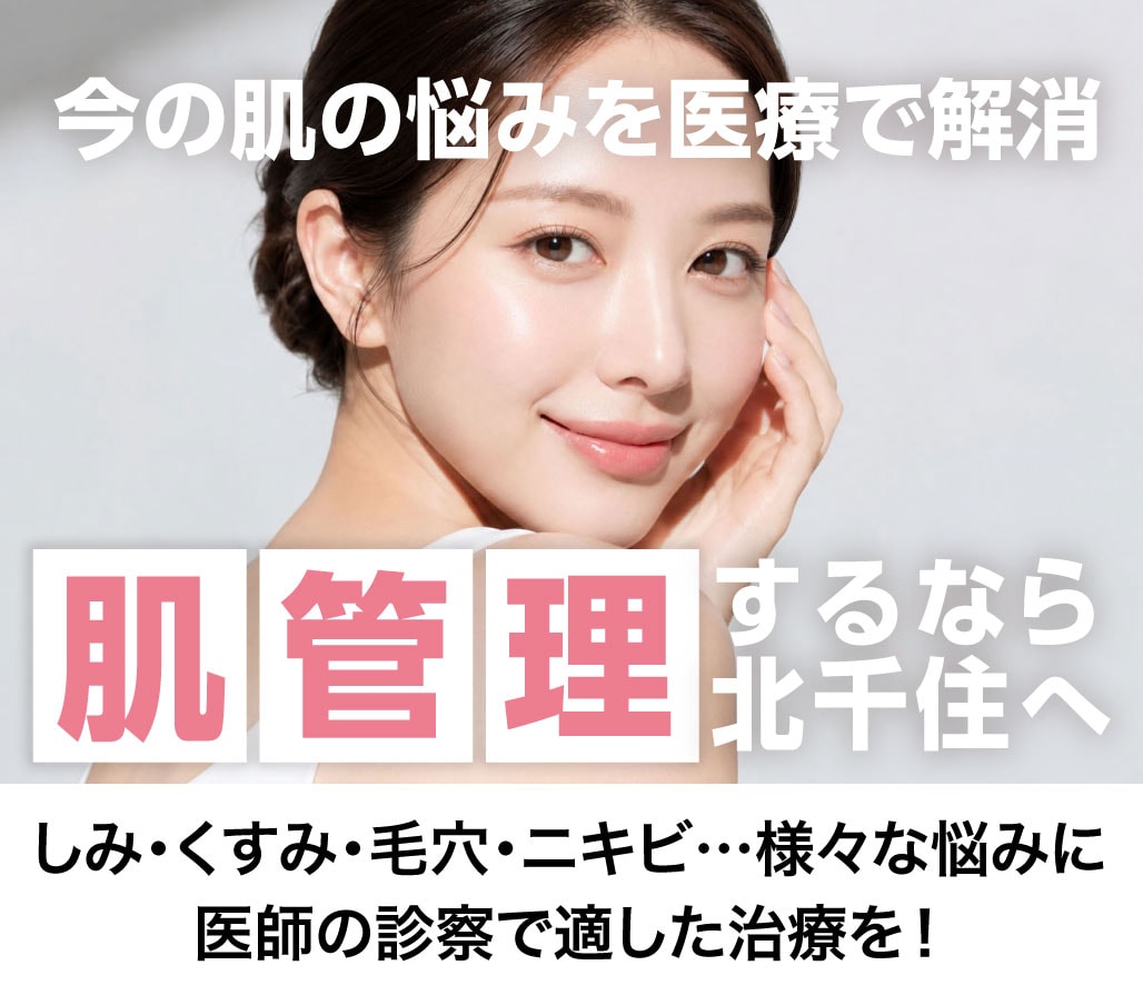 足立区で始める肌管理！しみ・くすみ・シワ・ニキビetc…悩み別メニューと実際の症例紹介【湘南美容クリニック北千住院】