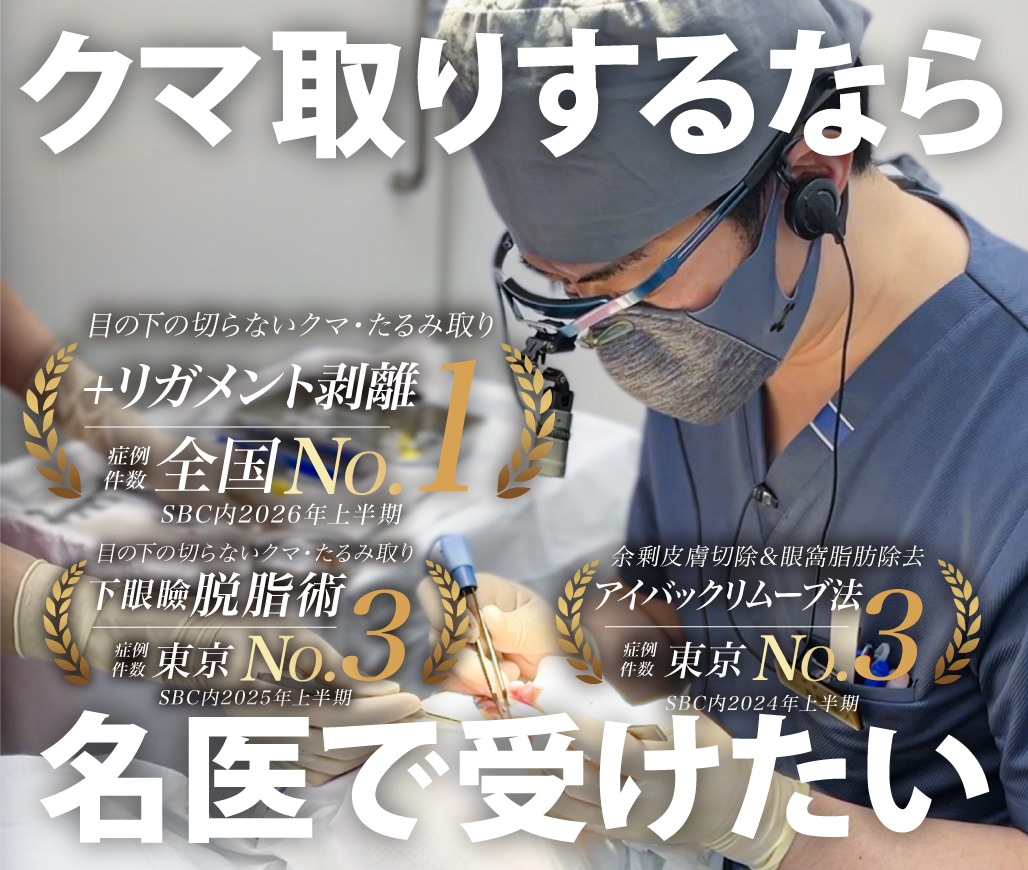 【クマ取りの名医】せっかくやるなら”名医”で受けたい。しっかり医師で探すなら北千住へ。都内・埼玉県・千葉県・茨城県にお住まいの方