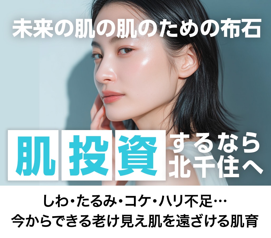 北千住で本気で肌投資を始めるなら|未来の自分のための美容貯蓄が差をつける!【湘南美容クリニック北千住院】