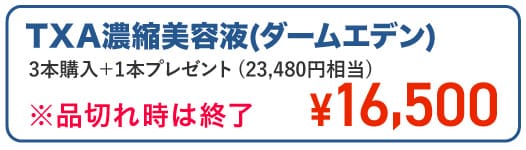 TXA美容液