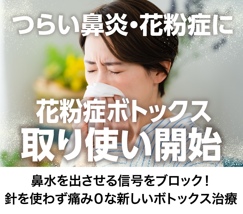 鼻炎・花粉症のお悩みに花粉症ボトックス！取り扱い開始しました【湘南美容クリニック北千住】