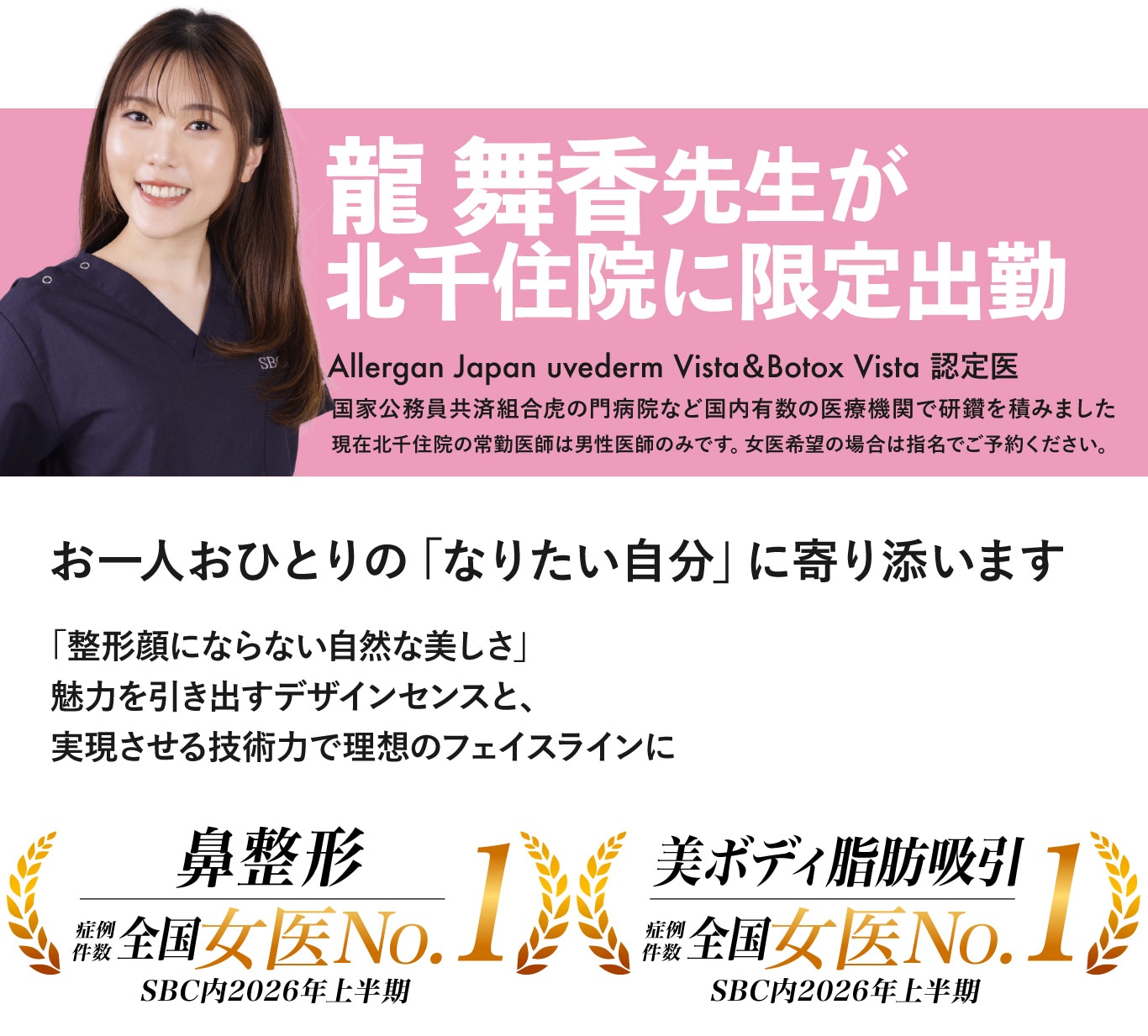 11/1(日)龍 舞香 医師が北千住院に出勤決定！
