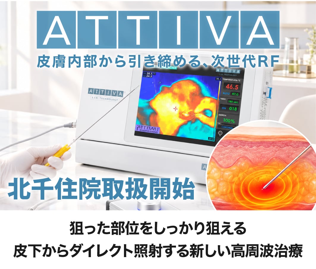 北千住でも最新治療「ATTIVA(アッティバ)」が受けられる!手術なし・軽ダウンタイムの最新高周波RF
