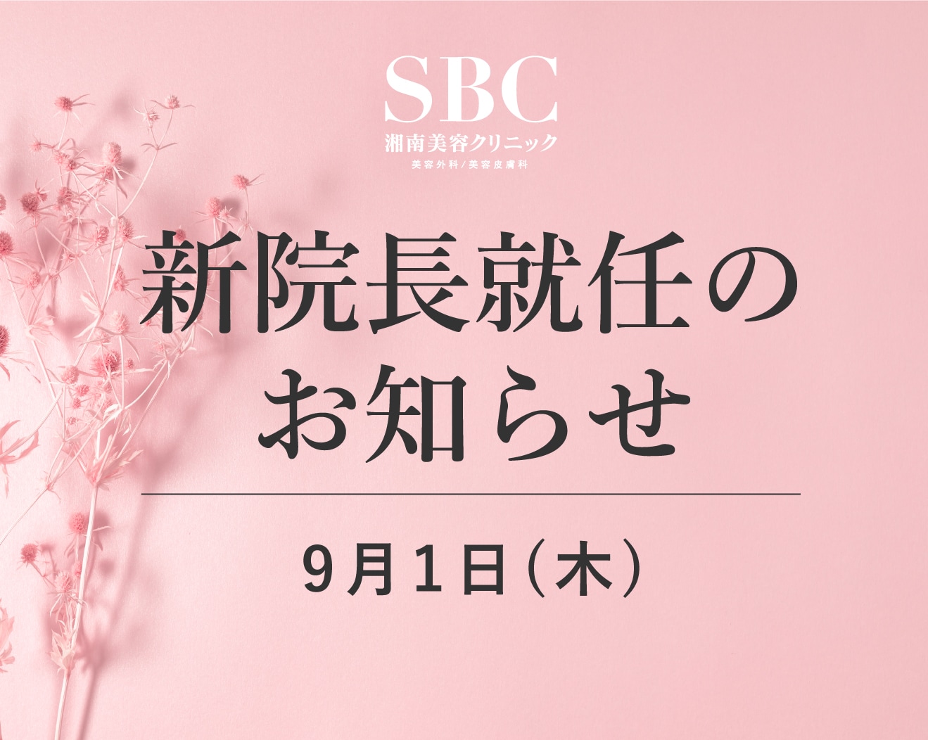 神戸三宮院の新院長就任のお知らせ