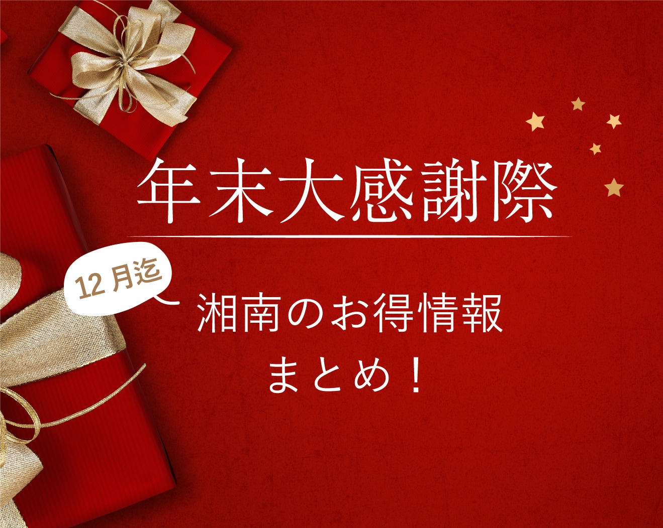 年末大感謝祭★湘南のお得な情報まとめin神戸三宮院