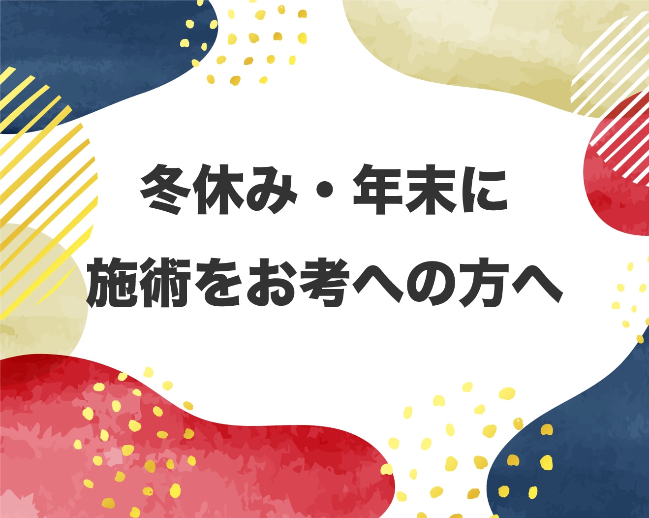 冬休み・年末年始に施術をお考えの方へ