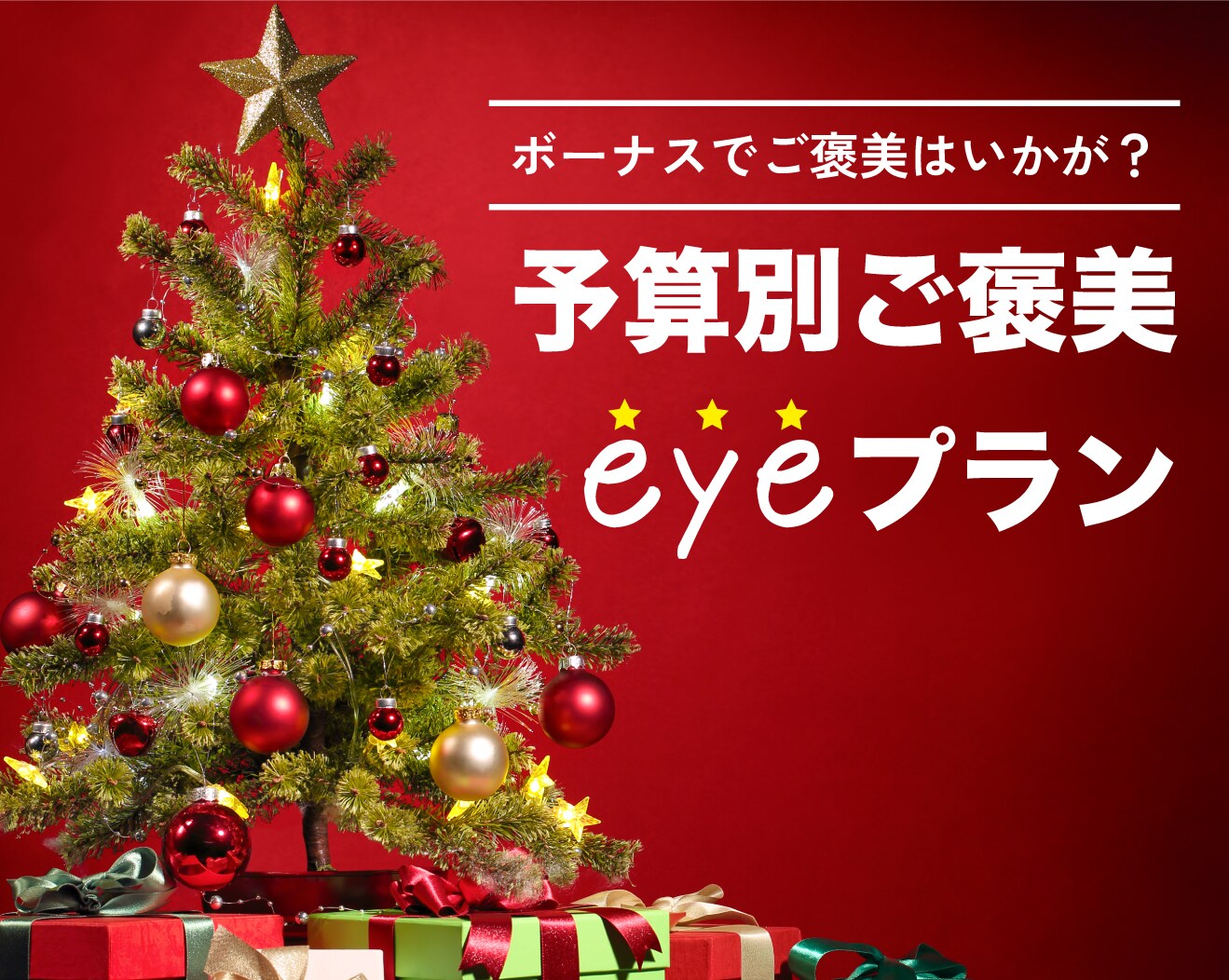 1年頑張ったあなたへ♡予算別ご褒美eyeプラン