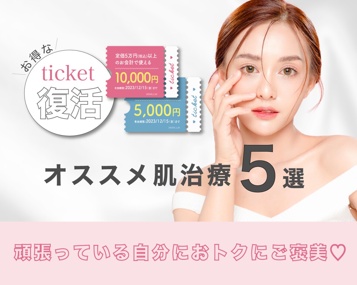 【期間限定配布】チケット使っておトクに肌課金♡