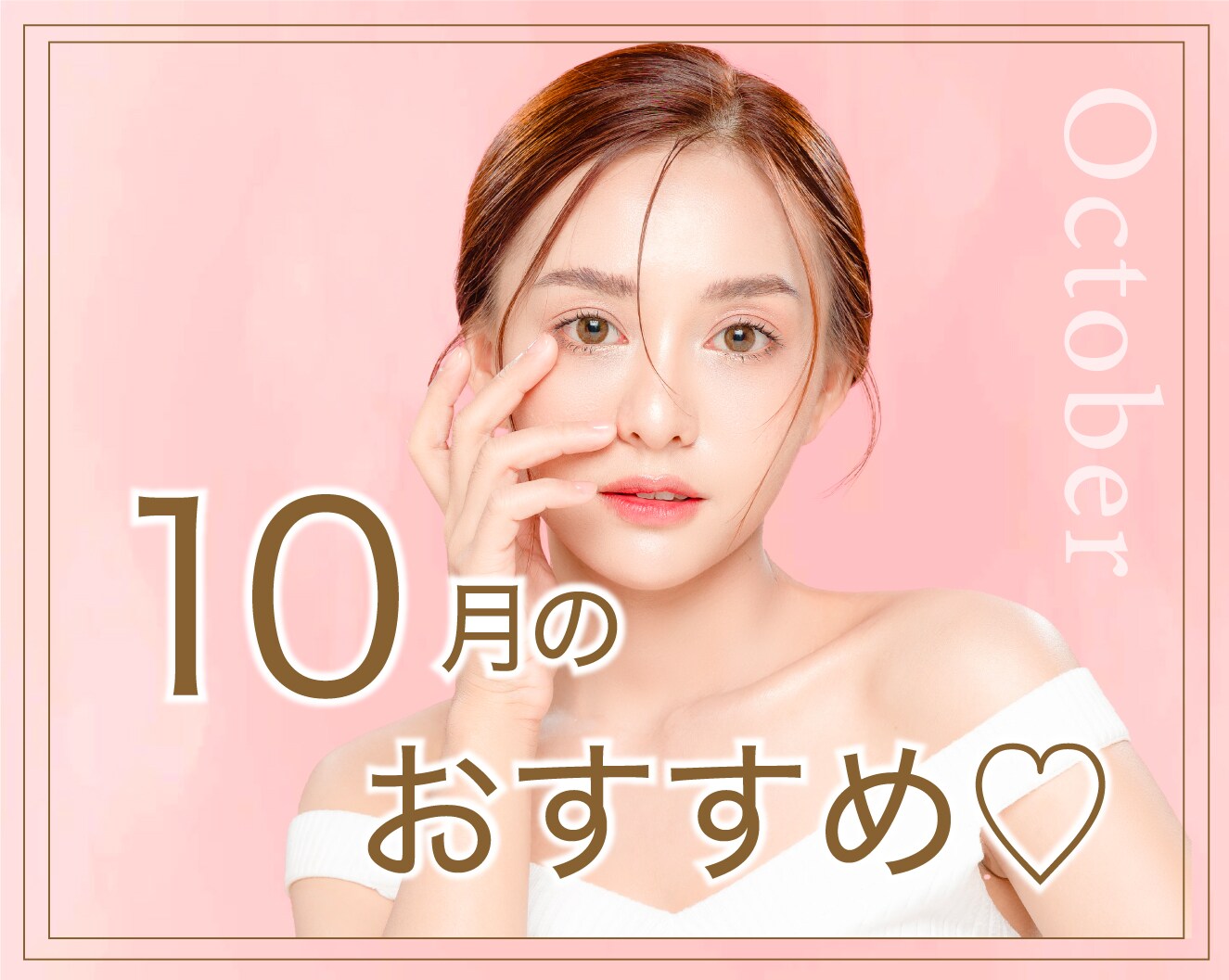 10月のおすすめ♡
