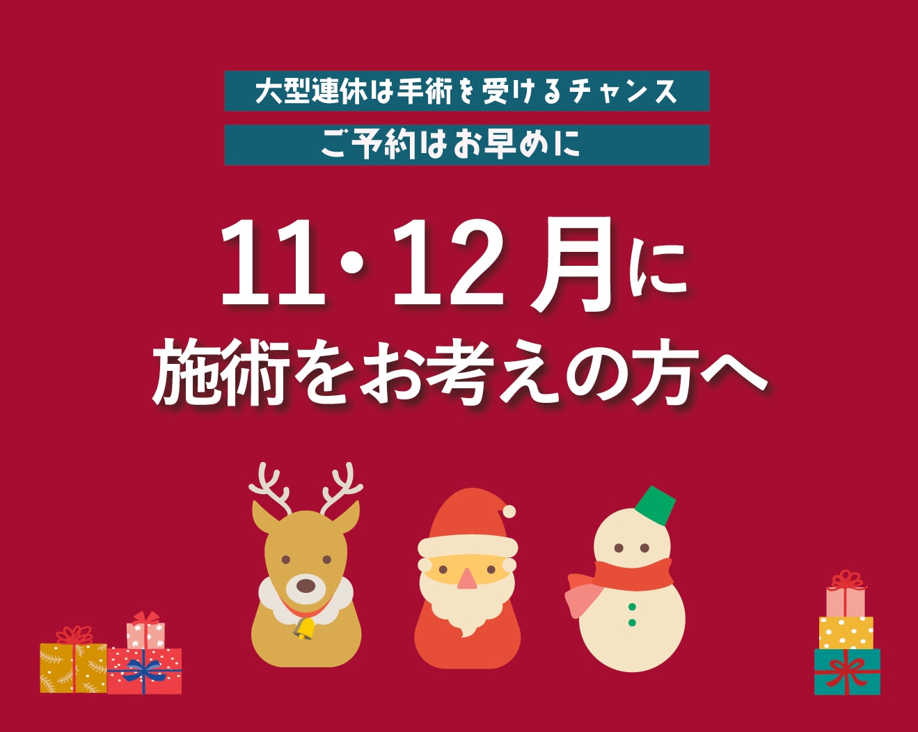 11月・12月に施術をお考えの方へ