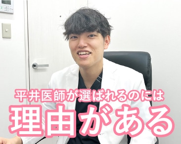 【だから選ばれる】なぜ平井医師が顧客満足度が高いのか…本人にこだわりなど聞いてみました。