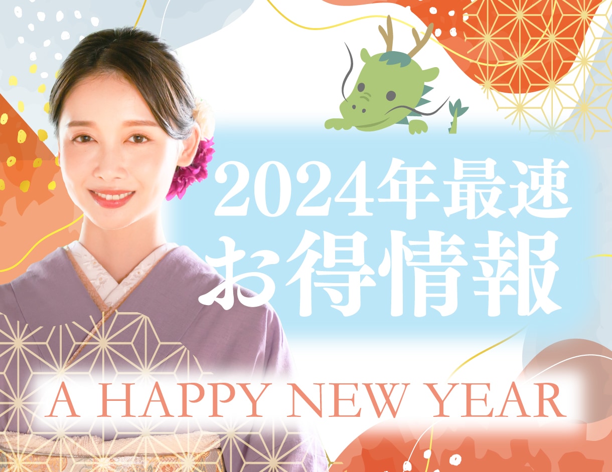 2024年最速お得情報🎍❤️