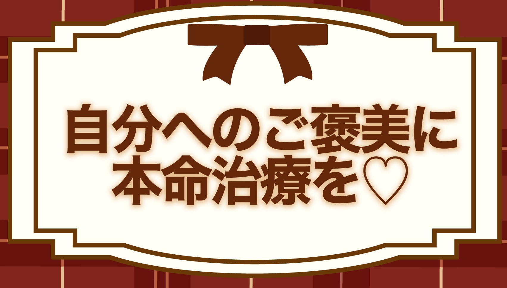 最後にご紹介する総額４万円分のチケットが使える施術をご紹介！頑張っている自分に本命治療をプレゼントしてあげましょう♡