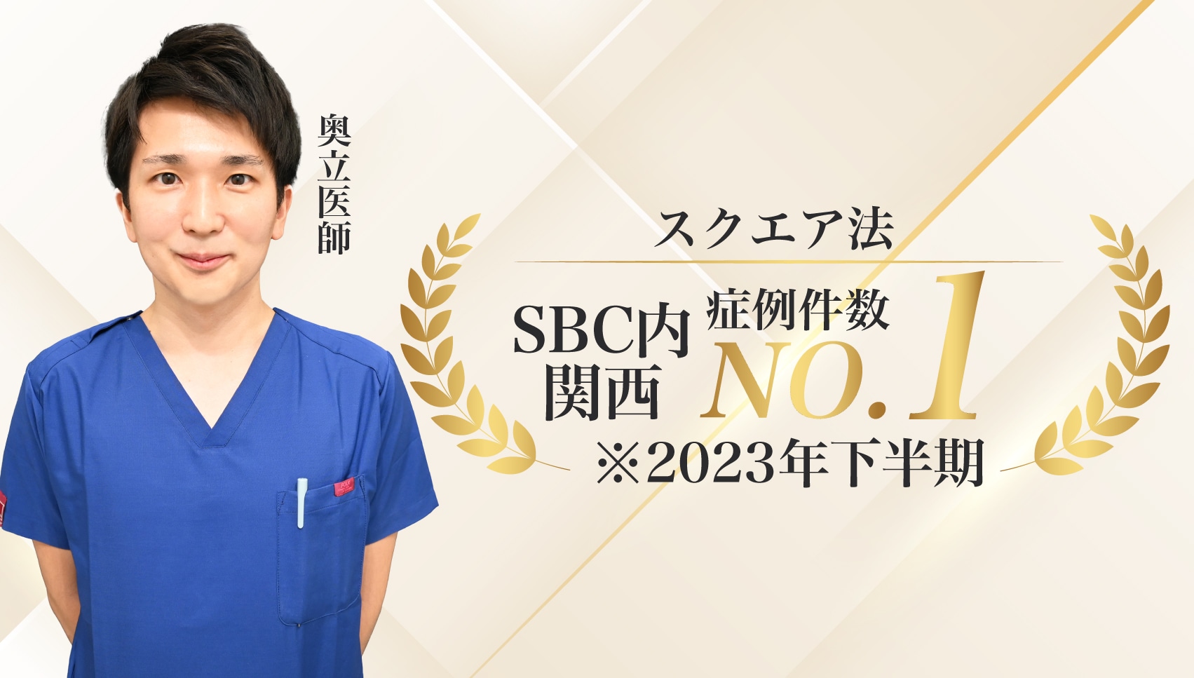 奥立医師もスクエア法でSBC内関西症例件数2023年下半期No１を獲得いたしました✨✨✨