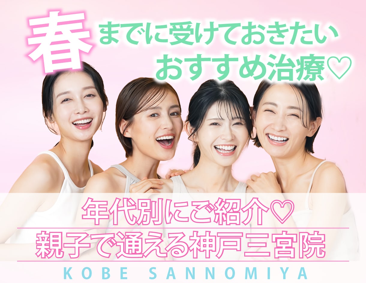 年齢別！春までに受けるべきおすすめ治療♡