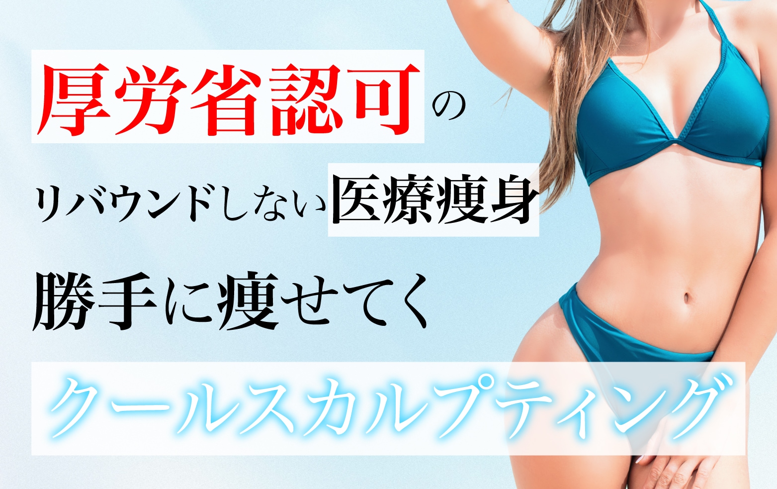 【厚労省認可の医療痩身✨】寝てても痩せてく！クルスカってなに？