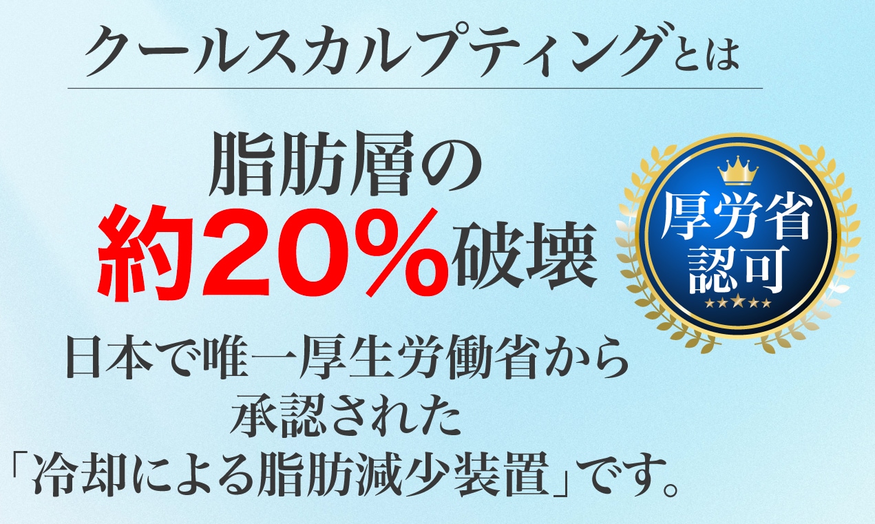 クールスカルプティングって？