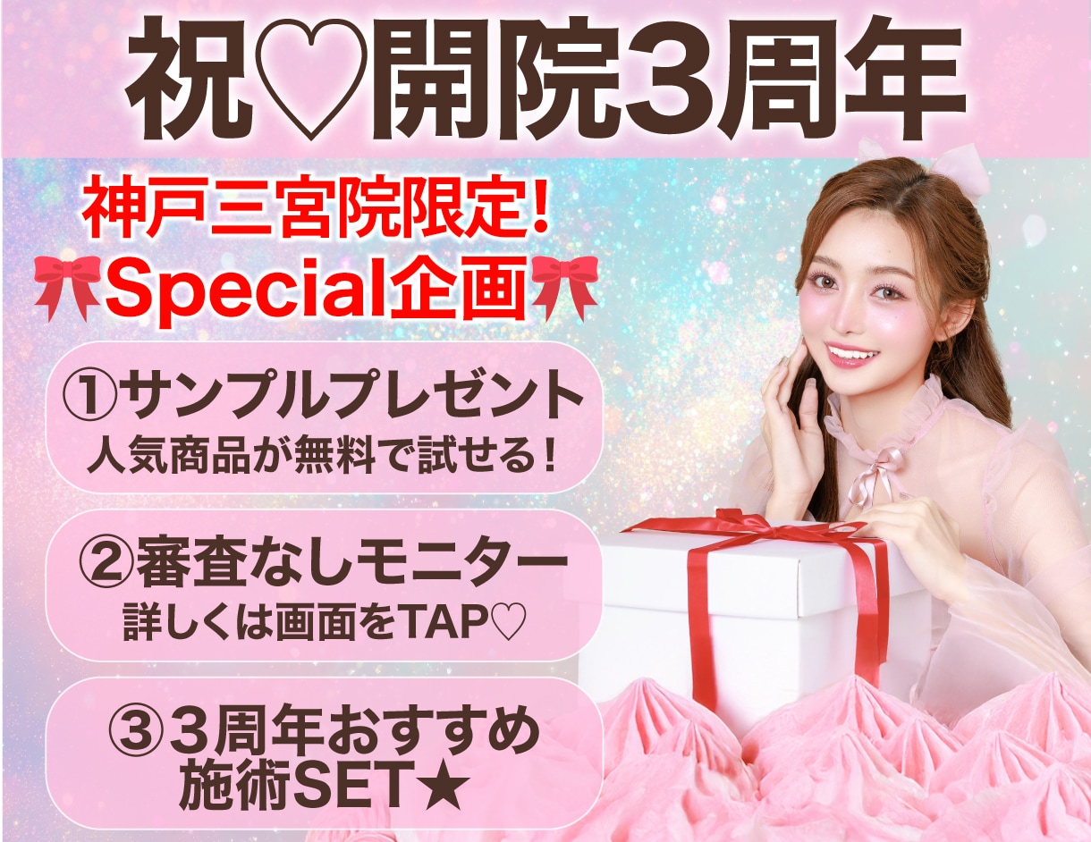 祝♡神戸三宮院３周年✨特別企画ご用意しました！！
