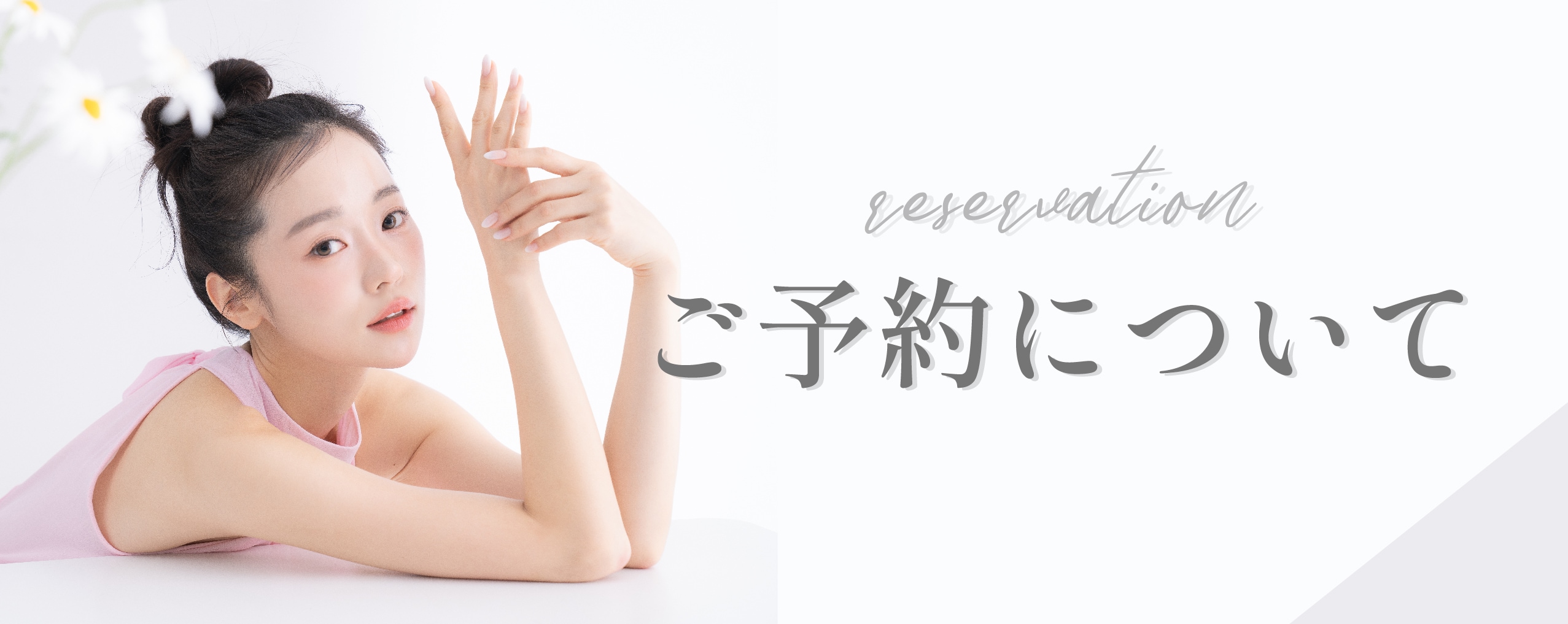 初回から施術可能?