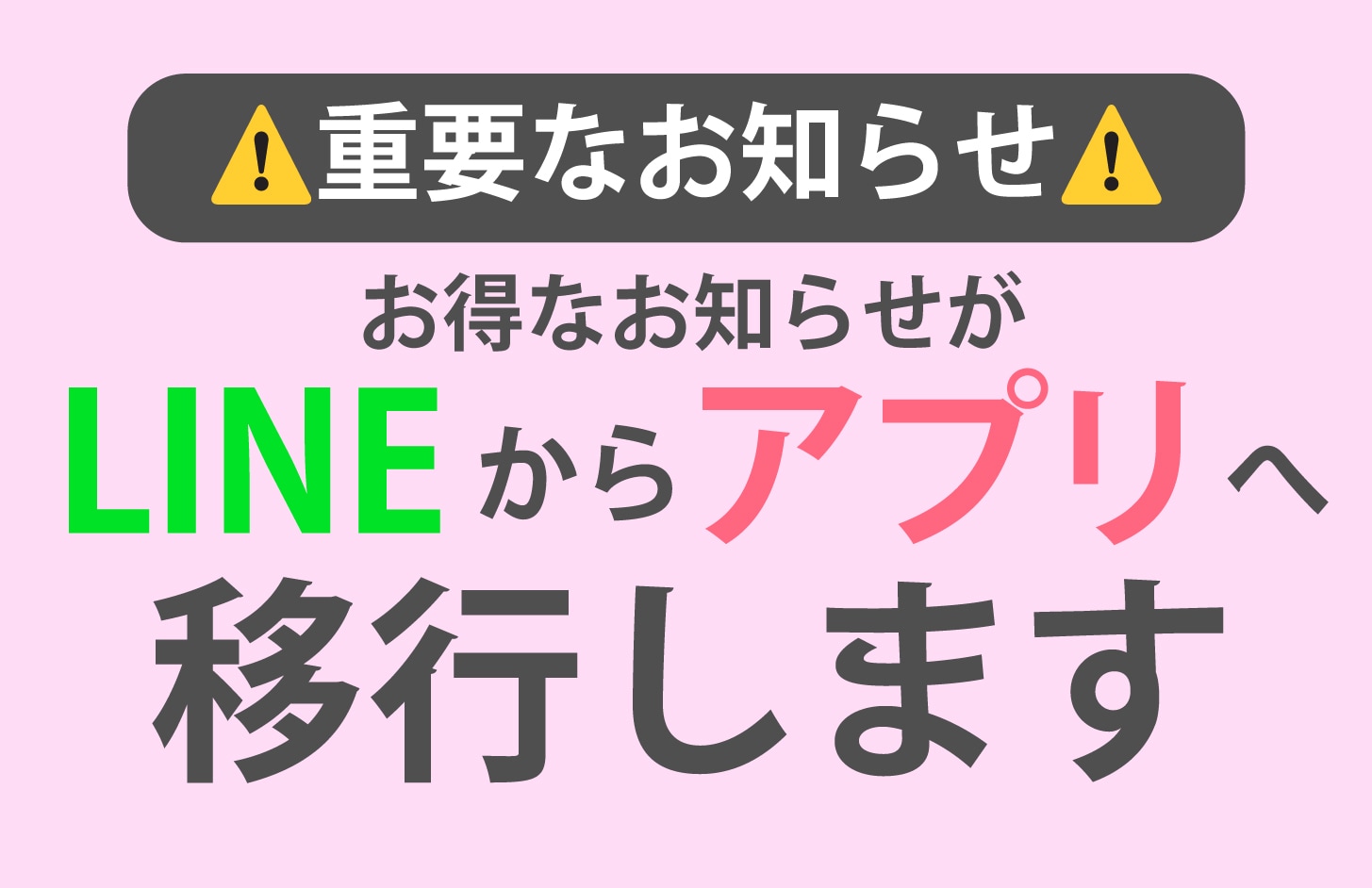 【重要】配信がLINEからアプリへ移行します。