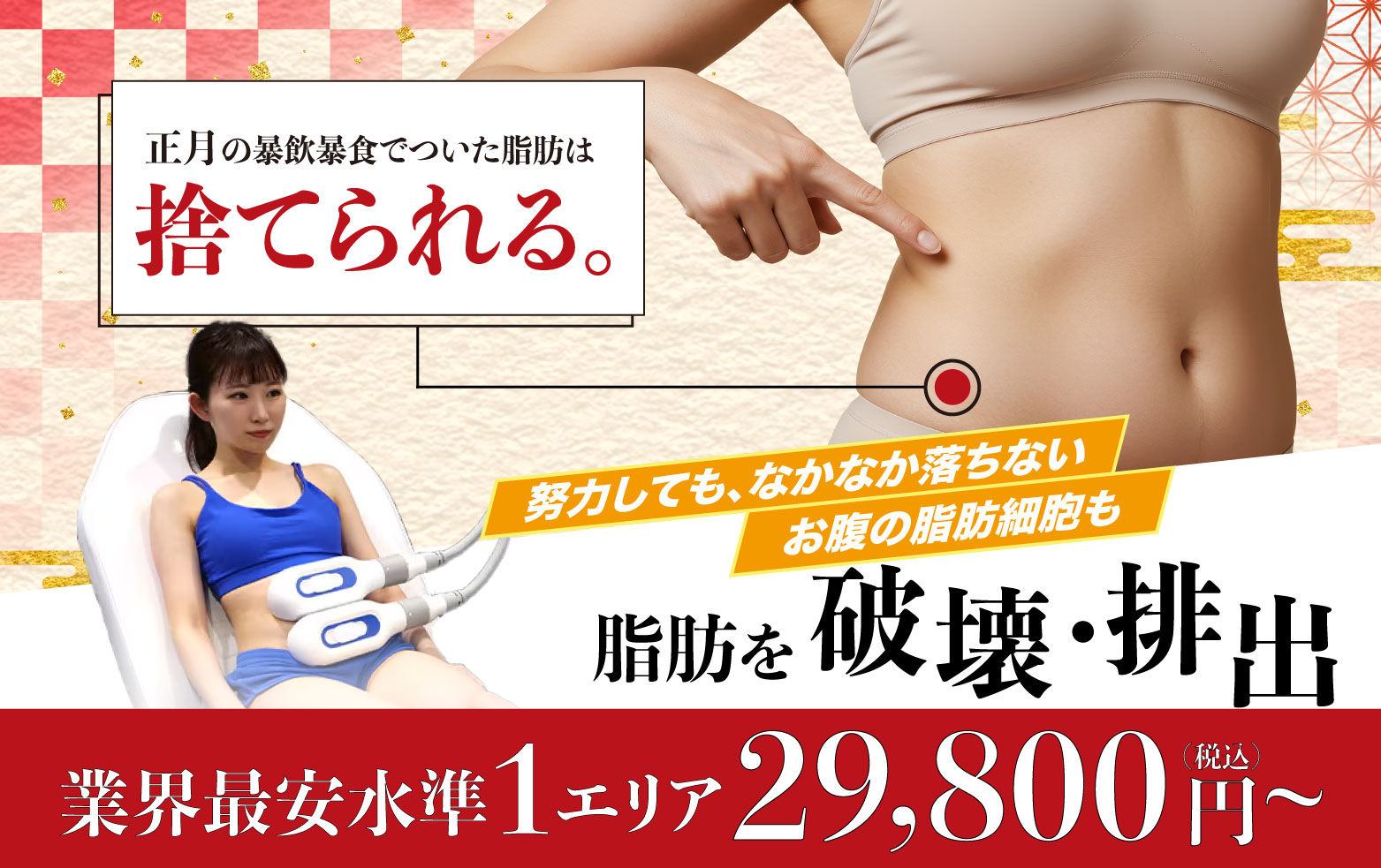 リバウンドなし！寝てるだけで脂肪細胞ごと破壊！！