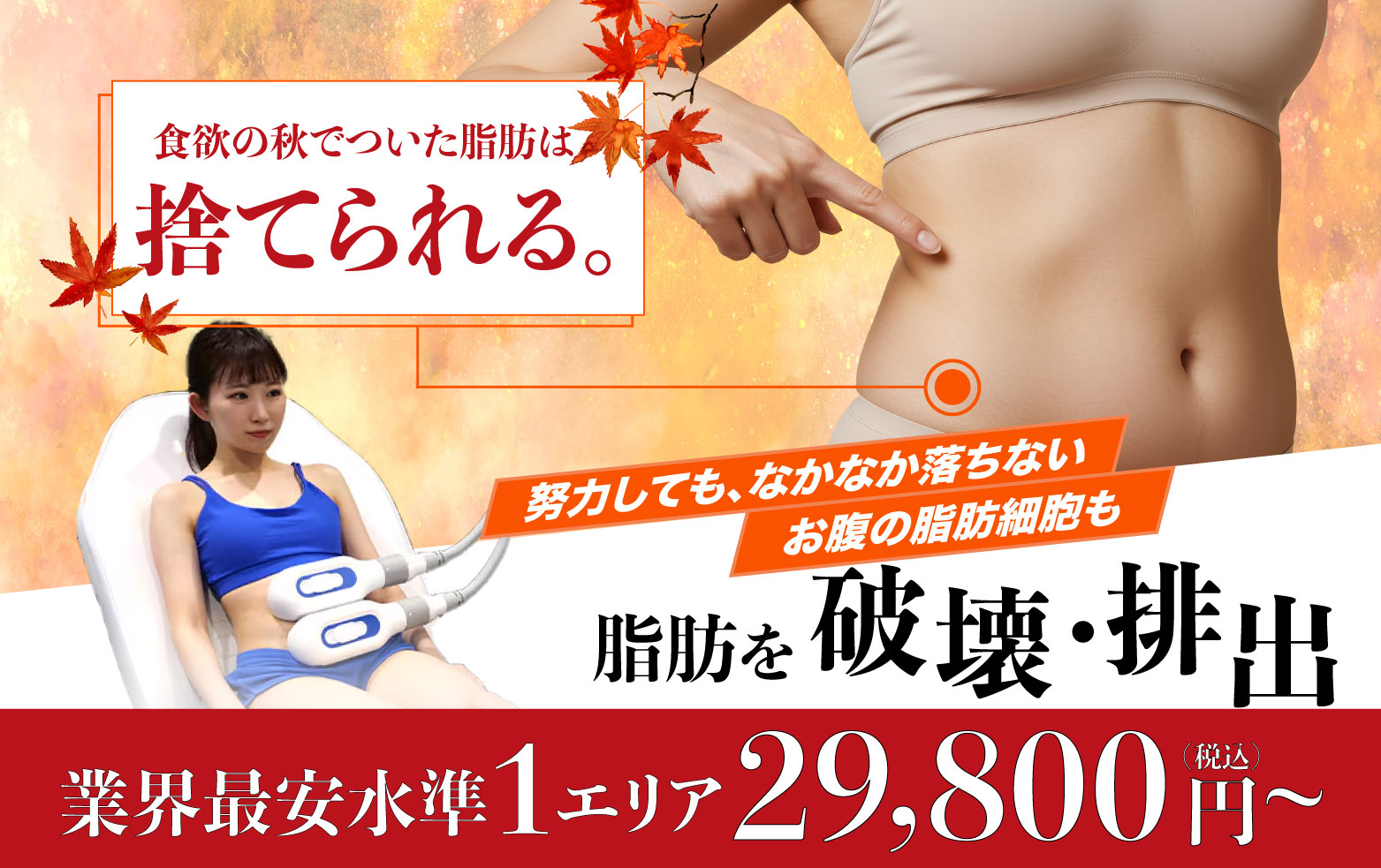 リバウンドなし！寝てるだけで脂肪細胞ごと破壊！！