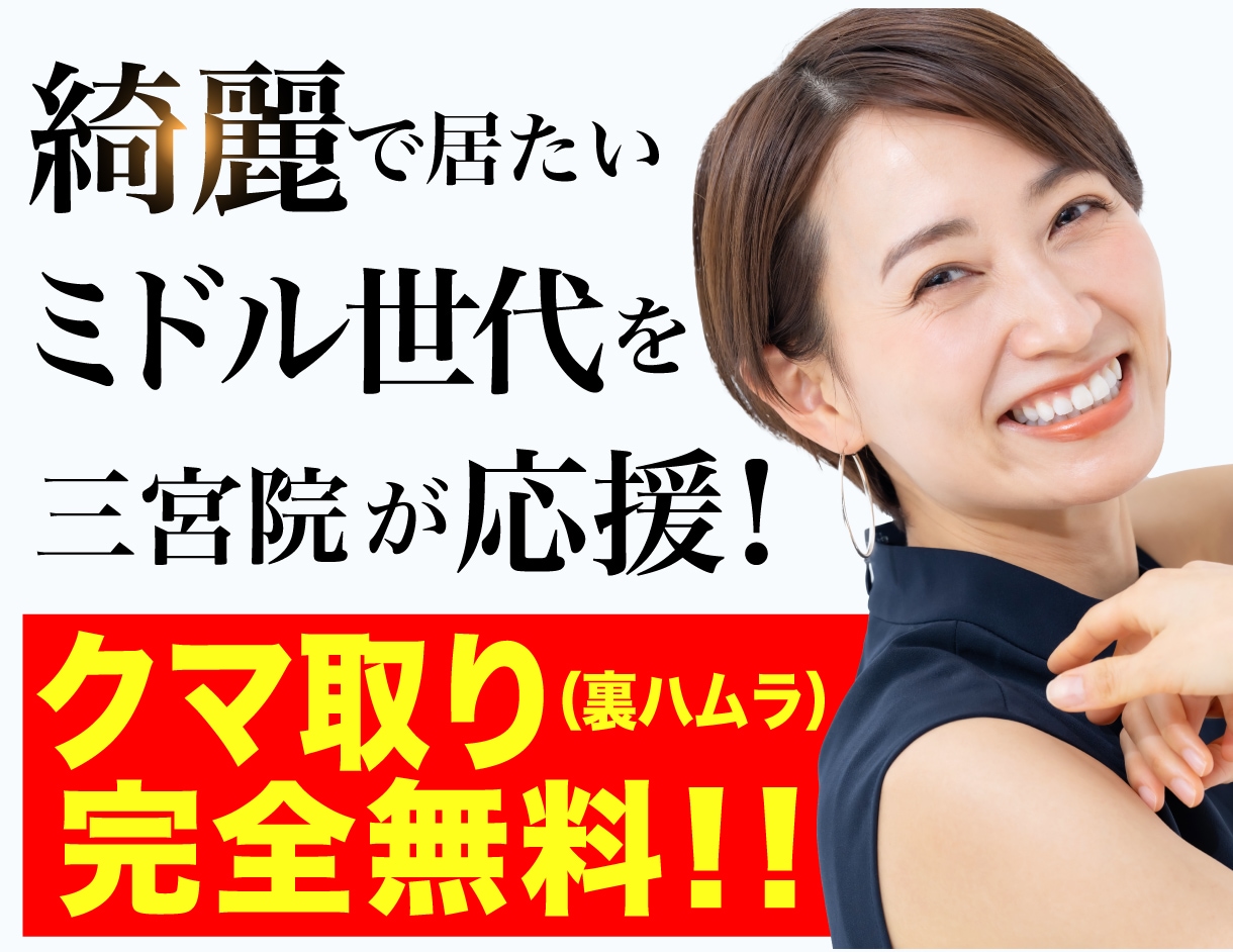 【釣りなし】院長施術！クマ取りが完全無料で受けられる！