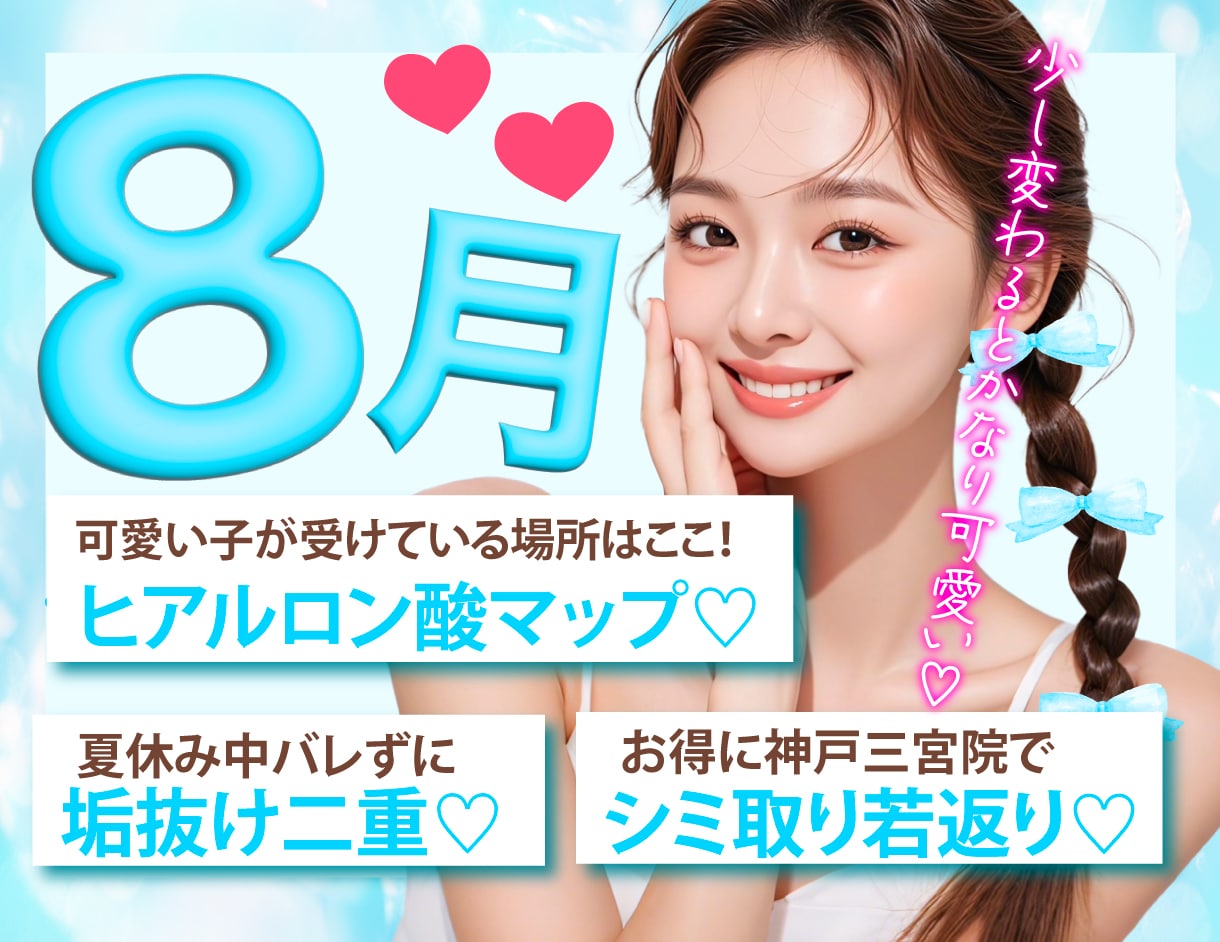 神戸三宮8月のおすすめ♡垢抜け二重にヒアルロン酸注入MAP♡